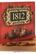 Юрий Степанов - Отечественная война 1812 года (подарочное издание)