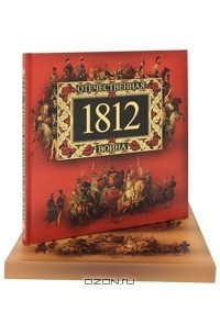 Отечественная война 1812 года (подарочное издание)