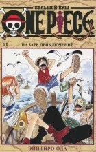 Эйитиро Ода - One Piece. Большой куш. Книга 1. На заре приключений