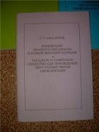 Сергей Кара-Мурза - Концепция золотого миллиарда и новый мировой порядок