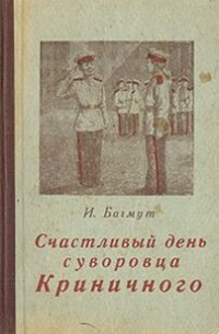 Иван Багмут - Счастливый день суворовца Криничного