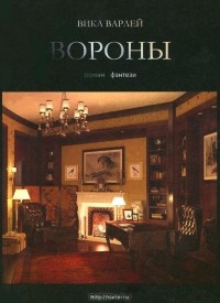 Вика Варлей - Вороны