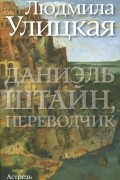 Людмила Улицкая - Даниэль Штайн, переводчик