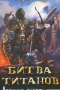 Маркус Хайц - Битва титанов. Несущие смерть