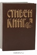 Стивен Кинг. Избранное в 3 книгах (комплект)