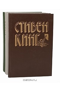 Стивен Кинг. Избранное в 3 книгах (комплект)