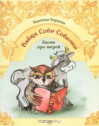 Надежда Борцова - Байки Совы Совичны. Басни про зверей