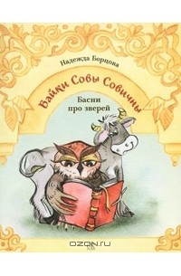 Надежда Борцова - Байки Совы Совичны. Басни про зверей