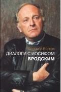Диалоги с Иосифом Бродским