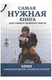 Любовь Кремер - Самая нужная книга для самого нужного места. 1000 невероятных фактов, которых вы не знали