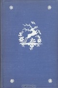 Карел Яромир Эрбен - Баллады, стихи, сказки