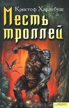 Кристоф Хардебуш - Месть троллей