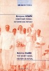 Катерина Кларк - Советский роман. История как ритуал