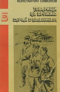 Константин Симонов - Товарищи по оружию. Случай с Полыниным (сборник)