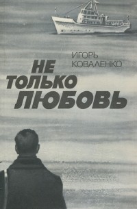 Игорь Коваленко - Не только любовь