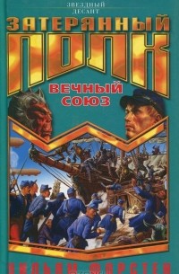 Вечный союз