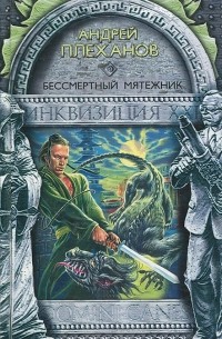 Бессмертный мятежник