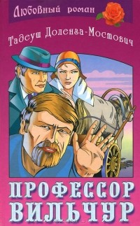 Тадеуш Доленга-Мостович - Профессор Вильчур