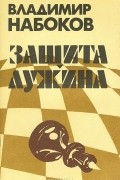 Владимир Набоков - Защита Лужина