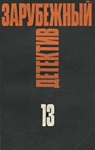 Эд Макбейн - Зарубежный детектив. Избранные произведения в 16 томах. Том 13 (сборник)