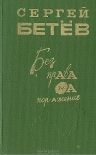 Сергей Бетёв - Без права на поражение (сборник)