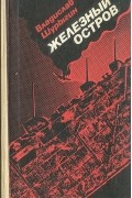 Владислав Шурыгин - Железный остров