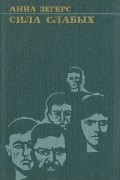 Анна Зегерс - Сила слабых