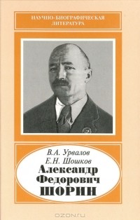  - Александр Федорович Шорин