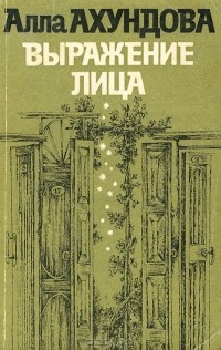 Алла Ахундова - Выражение лица (сборник)