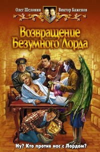 Олег Шелонин, Виктор Баженов - Возвращение Безумного Лорда