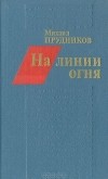Михаил Прудников - На линии огня