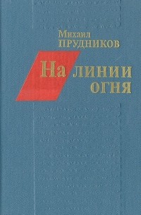 Михаил Прудников - На линии огня