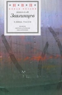 Николай Звягинцев - Улица Тассо