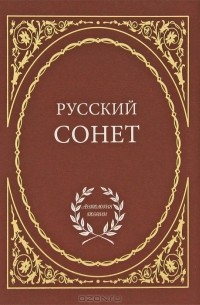 Русский сонет