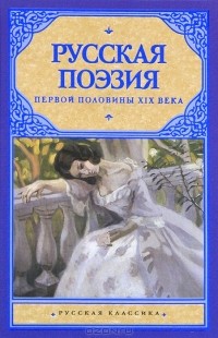  - Русская поэзия первой половины XIX века