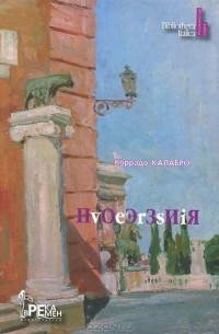 Коррадо Калабро - Коррадо Калабро: Поэзия / Corrado Calabro: Poesie