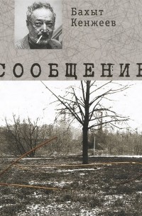 Бахыт Кенжеев - Сообщение