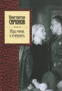 Константин Симонов - Жди меня, и я вернусь