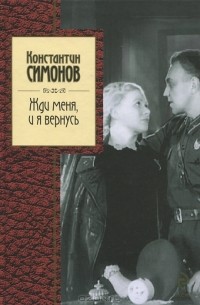 Жди меня, и я вернусь