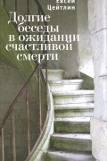 Евсей Цейтлин - Долгие беседы в ожидании счастливой смерти
