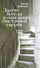Евсей Цейтлин - Долгие беседы в ожидании счастливой смерти