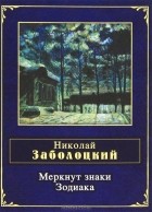 Николай Заболоцкий - Меркнут знаки Зодиака (сборник)