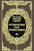 Протоиерей Александр Шмеман - Исторический путь Православия