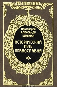 Протоиерей Александр Шмеман - Исторический путь Православия