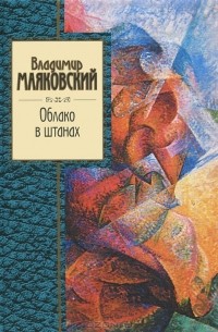 Владимир Маяковский - Облако в штанах (сборник)