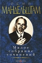 Осип Мандельштам - Малое собрание сочинений (сборник)
