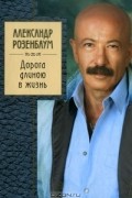 Александр Розенбаум - Дорога длиною в жизнь