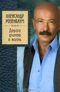 Дорога длиною в жизнь