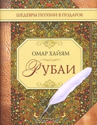 Омар Хайям - Рубаи