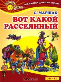 С. Маршак - Вот какой рассеянный (сборник)